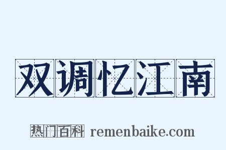 双调忆江南是什么意思的图片
